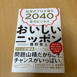 おいしいニッポン 投資のプロが読む２０４０年のビジネス(ビジネス/経済)