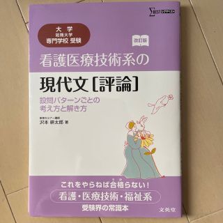 看護医療技術系の現代文（評論） 設問パタ－ンごとの考え方と解き方 改訂版(語学/参考書)