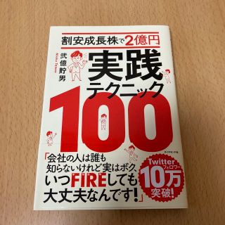 割安成長株で２億円　実践テクニック１００(ビジネス/経済)