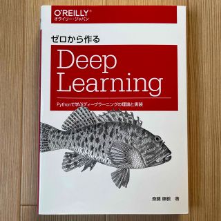 ゼロから作るＤｅｅｐ　Ｌｅａｒｎｉｎｇ Ｐｙｔｈｏｎで学ぶディ－プラ－ニングの理(コンピュータ/IT)