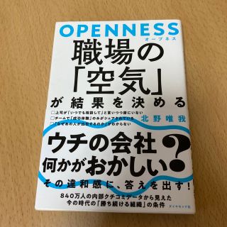 ＯＰＥＮＮＥＳＳ職場の「空気」が結果を決める(ビジネス/経済)