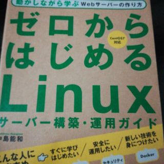 ゼロからはじめるＬｉｎｕｘサ－バ－構築・運用ガイド 動かしながら学ぶＷｅｂサ－バ(コンピュータ/IT)