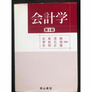 会計学　氏原茂樹、徳前元信、吉岡正道　編著(ビジネス/経済)