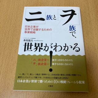 「ニ」族と「ヲ」族で、世界がわかる！ 日本企業が世界で逆襲するための事業戦略(ビジネス/経済)