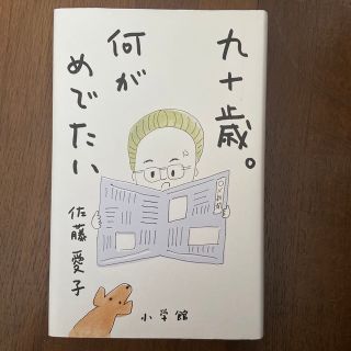 九十歳。何がめでたい(その他)