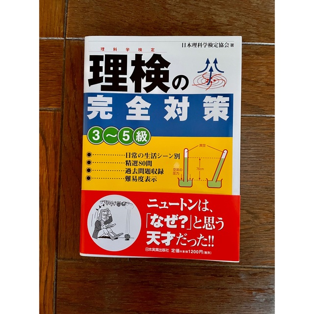 理検の完全対策 理科学検定 ３～５級　書き込みなし エンタメ/ホビーの本(資格/検定)の商品写真