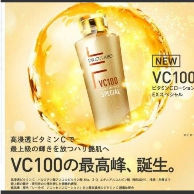 Dr.Ci Labo(ドクターシーラボ)の【新品・未開封】シーラボ VC100エッセンスローションEXスペシャル150mL コスメ/美容のスキンケア/基礎化粧品(化粧水/ローション)の商品写真