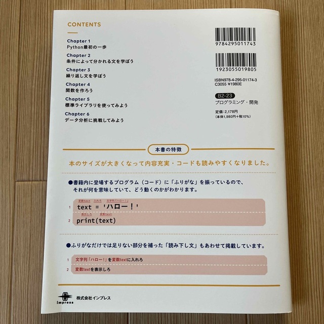 スラスラ読めるＰｙｔｈｏｎふりがなプログラミング 増補改訂版