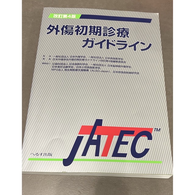 改訂第4版 外傷初期診療ガイドライン JATEC へるす出版