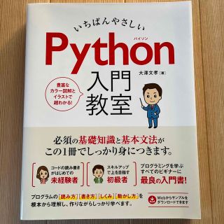 いちばんやさしいＰｙｔｈｏｎ入門教室(コンピュータ/IT)