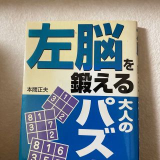 左脳を鍛える大人のパズル(趣味/スポーツ/実用)