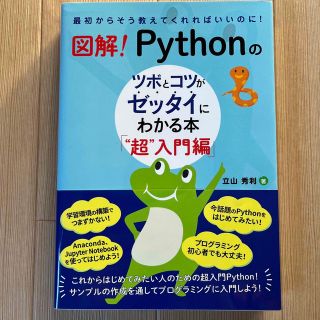 図解！Ｐｙｔｈｏｎのツボとコツがゼッタイにわかる本“超”入門編 最初からそう教え(コンピュータ/IT)