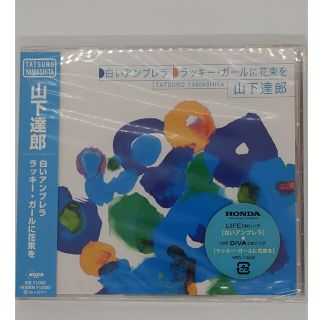 【値下‼️】山下達郎【 白いアンブレラ ⁄ ラッキーガールに花束を 】新品未開封(ポップス/ロック(邦楽))