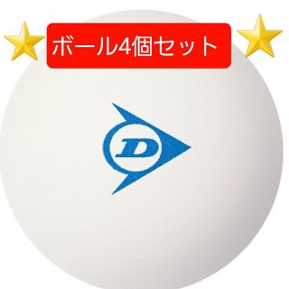 ダンロップ(DUNLOP)のソフトテニスボール4個(ボール)