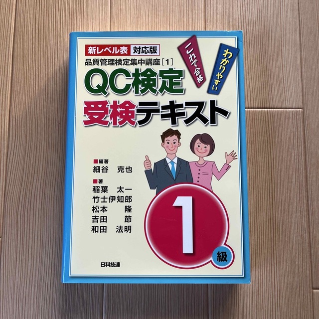 ＱＣ検定受検テキスト１級 わかりやすいこれで合格 新レベル表対応版 エンタメ/ホビーの本(科学/技術)の商品写真