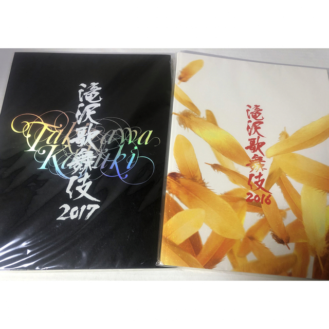 送料無料・選べる4個セット 滝沢歌舞伎 2016 2017 zero パンフレット 3