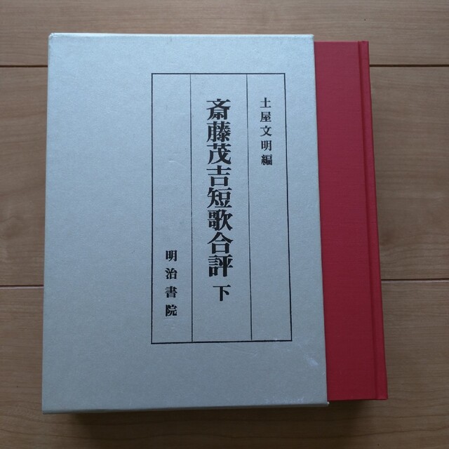 斎藤茂吉短歌合評 下 【おすすめ】 49.0%割引 reklamufka.pl