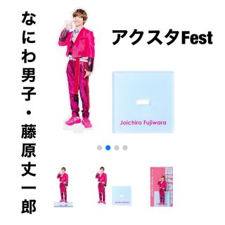 なにわ男子 藤原丈一郎 アクスタfest(アイドルグッズ)