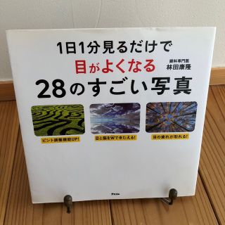 １日１分見るだけで目がよくなる２８のすごい写真(その他)