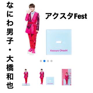 なにわ男子 大橋和也 アクスタfest(アイドルグッズ)