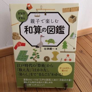 親子で楽しむ和算の図鑑(絵本/児童書)