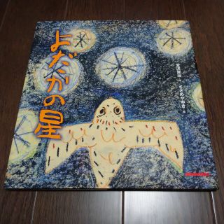 ミキハウス(mikihouse)の絵本「よだかの星」宮沢賢治作(絵本/児童書)