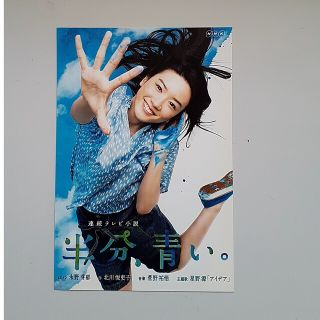 永野芽郁主演　NHK朝の連続テレビ小説 半分、青い。ポストカード パンフレット(女性タレント)