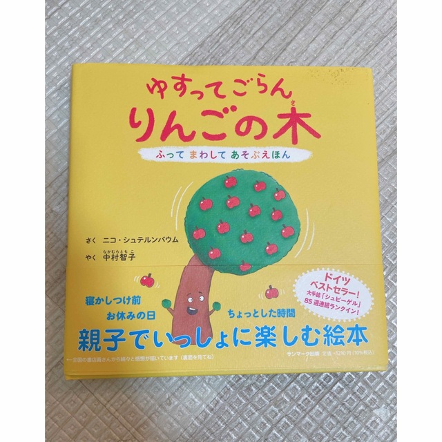 ゆすってごらんりんごの木 ふってまわしてあそぶえほん エンタメ/ホビーの本(絵本/児童書)の商品写真