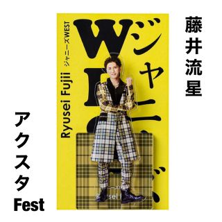 ジャニーズWEST 藤井流星 アクスタfest(アイドルグッズ)