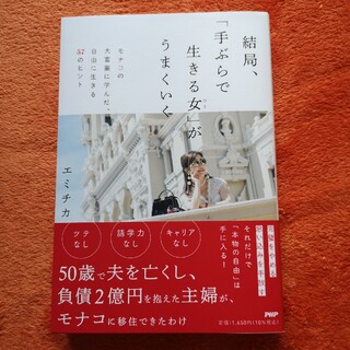 結局、「手ぶらで生きる女」がうまくいく モナコの大富豪に学んだ、自由に生きる５７(文学/小説)