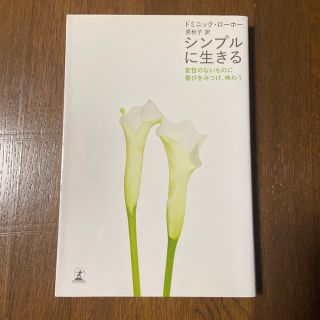 シンプルに生きる 変哲のないものに喜びをみつけ、味わう(その他)