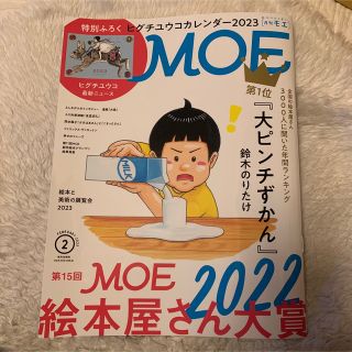 MOE (モエ) 2023年 02月号【付録なし】(その他)