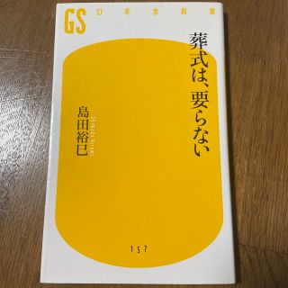 葬式は、要らない(その他)