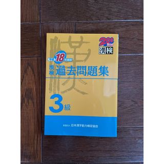 漢検過去問題集３級 平成１８年度版　書き込みなし(資格/検定)