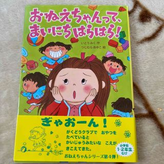 おねえちゃんって、まいにちはらはら！(絵本/児童書)