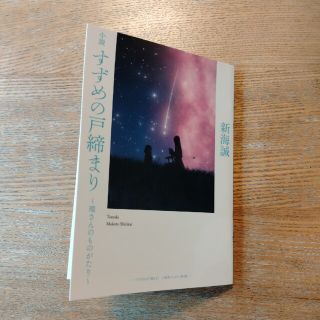 すずめの戸締まり　環さんのものがたり(ノベルティグッズ)