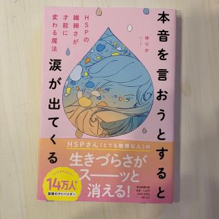 本音を言おうとすると涙が出てくる ＨＳＰの繊細さが才能に変わる魔法(人文/社会)