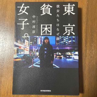 東京貧困女子。 彼女たちはなぜ躓いたのか(文学/小説)