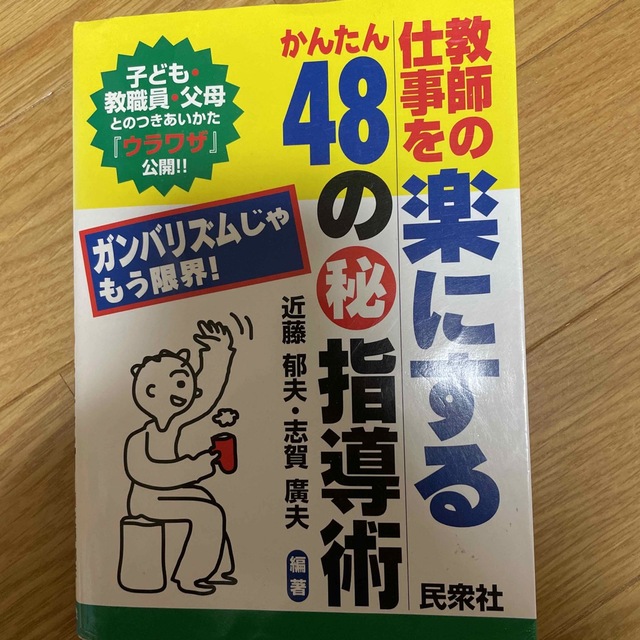 教師の仕事を楽にするかんたん４８の（秘）指導術 ガンバリズムじゃもう限界！ エンタメ/ホビーの本(人文/社会)の商品写真