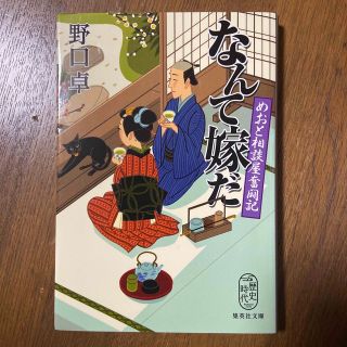 なんて嫁だ めおと相談屋奮闘記(その他)