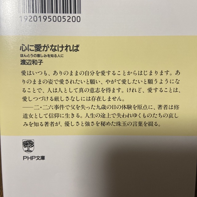 心に愛がなければ ほんとうの哀しみを知る人に エンタメ/ホビーの本(その他)の商品写真