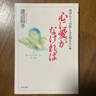 心に愛がなければ ほんとうの哀しみを知る人に(その他)