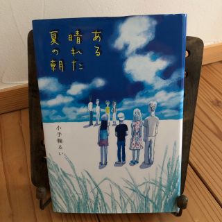 ある晴れた夏の朝(絵本/児童書)