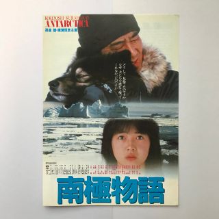 映画 南極物語（1983年）パンフレットとチラシの通販 by こここ shop