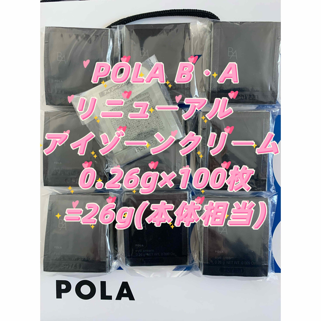 POLA B.Aのリニューアル アイゾーンクリーム 0.26g×100枚=26g
