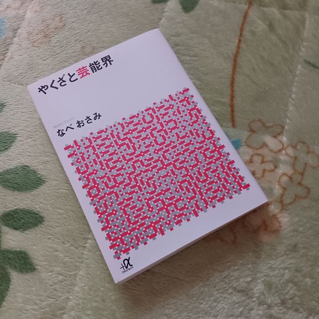 講談社(コウダンシャ)の☆「やくざと芸能界」（文庫）／なべおさみ☆ エンタメ/ホビーの本(人文/社会)の商品写真