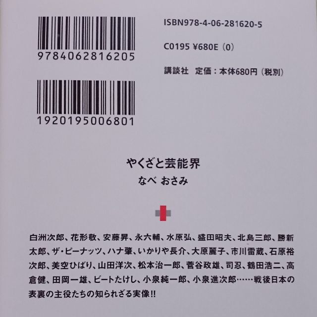 講談社(コウダンシャ)の☆「やくざと芸能界」（文庫）／なべおさみ☆ エンタメ/ホビーの本(人文/社会)の商品写真