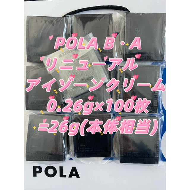 POLA B.Aのリニューアル　アイゾーンクリーム 0.26g×100枚=26g