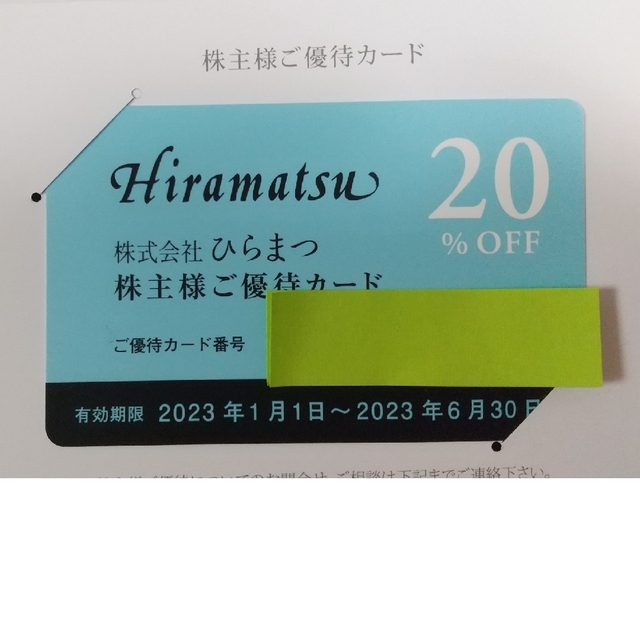 【送料込】ひらまつ株主優待　20％割引 チケットの優待券/割引券(レストラン/食事券)の商品写真