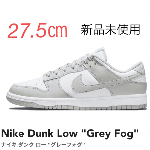 ナイキ ダンク ロー "グレーフォグ" 27cm Dunk Low Grey